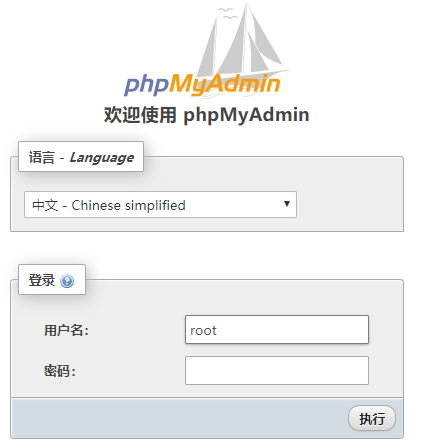 phpMyAdmin登陆